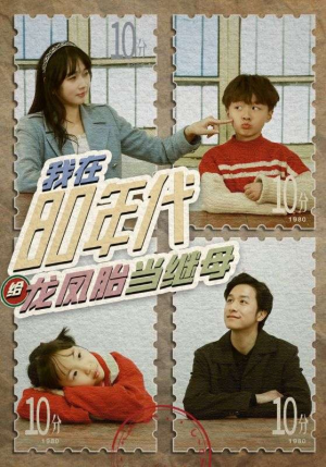 我在80年代给龙凤胎当继母（80集）最新火爆短剧