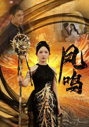 新：凤鸣（64集）短剧精彩片段
