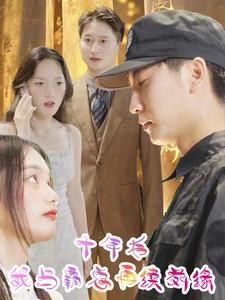 十年后我与霸总再续前缘（30集）夸克在线观看