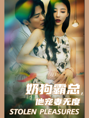 奶狗霸总，他宠妻无度（70集）在线观看完整版