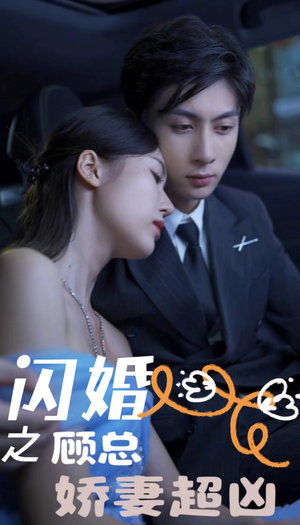 闪婚之顾总娇妻超凶（80集）高质量短剧推荐