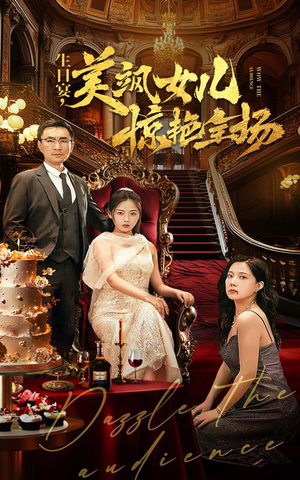 生日宴，美飒女儿惊艳全场（35集）360网盘观看