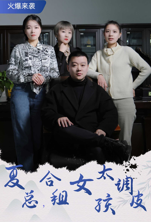 夏总，合租女孩太调皮（85集）免费在线看