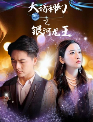 大话科幻之银河龙王（67集）热播短剧追不停