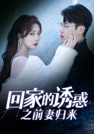 回家的诱惑之前妻归来（87集）百亿短剧抢先看