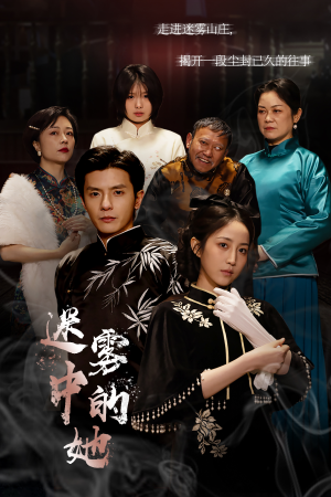 迷雾山庄（迷雾中的她）最热短剧抢先看