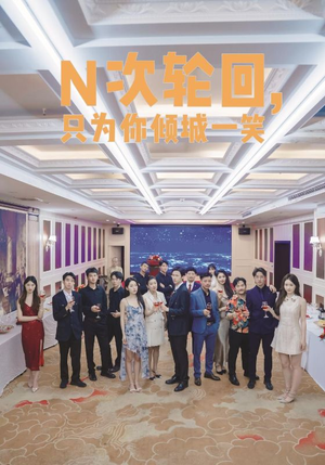 N次轮回，只为你倾城一笑（59集）最火爆的短剧