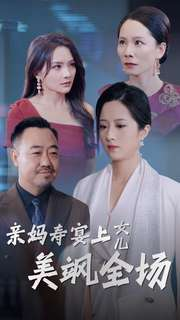 亲妈寿宴上女儿美飒全场（34集）超好看短剧推荐