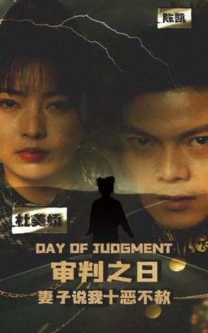 审判之日：妻子说我十恶不赦（87集）每天短剧分享