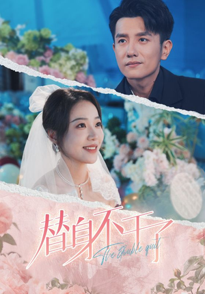 替身不干了（74集）短剧全集免费看