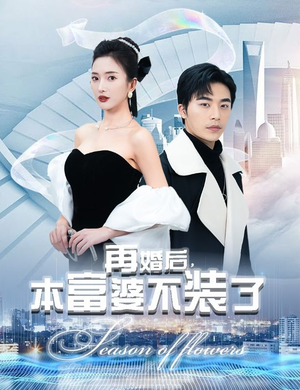 再婚后，本富婆不装了（88集）大结局一气呵成