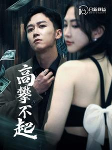 高攀不起（95集）独家资源免费看