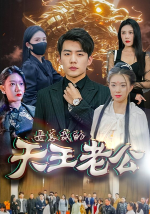 女总裁的天王老公（101集）短剧前十排行榜