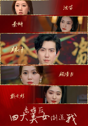 离婚后四大美女倒追我（88集）更新时间一览表