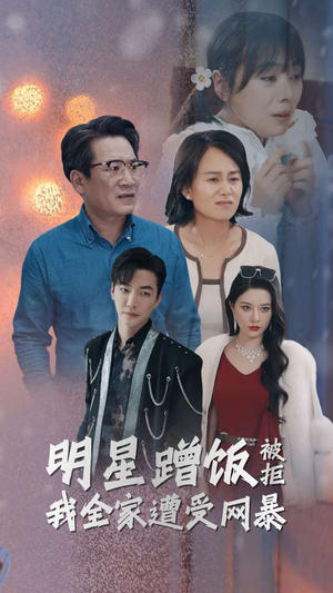 明星蹭饭被拒我全家遭受网暴（32集）高质量短剧推荐