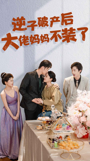 逆子破产后大佬妈妈不装了（86集）第二季
