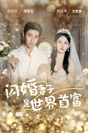 闪婚妻子是世界首富（30集）红果短剧看全集