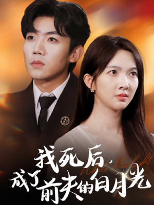 我死后，成了前夫的白月光（67集）热播短剧全集看