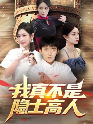 我真不是隐士高人（87集）短剧更新抢先看