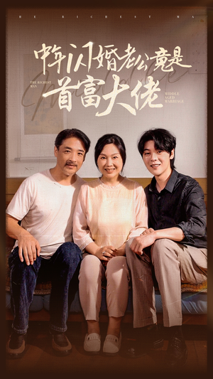 中年闪婚老公竟是首富大佬（69集）精彩短剧分享。