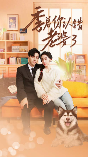 季总你认错老婆了（90集）短剧抢先看全集