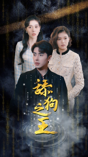 舔狗之王（100集）短剧免费分享