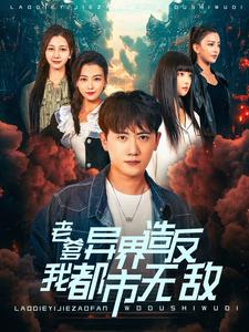 老爹异界造反我都市无敌（97集）短剧精彩绝伦