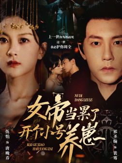 女帝当累了开个小号养崽（58集）最火爆短剧