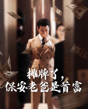 摊牌了，保安老爸是首富（78集）哪个网站可以看