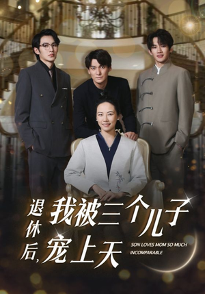 退休后，我被三个儿子宠上天（37集）短剧抢先看