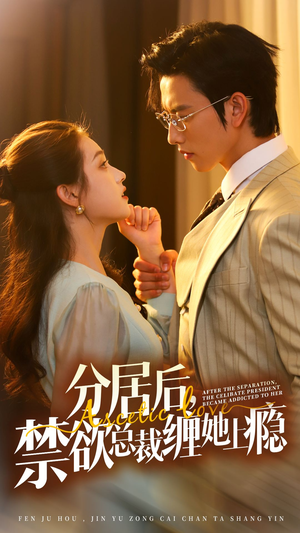 分居后，禁欲总裁缠她上瘾 第3部（63集）一起追短剧吧
