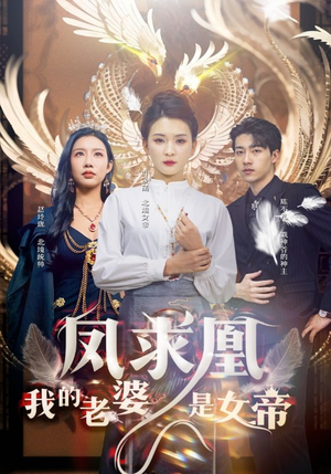 凤求凰我的老婆是女帝（97集）热门短剧排行榜