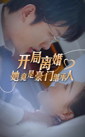 开局离婚，她竟是豪门继承人（89集）夸克在线观看