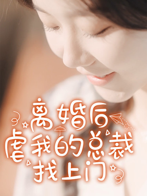 离婚后虐我的总裁找上门（100集）短视频追剧推荐