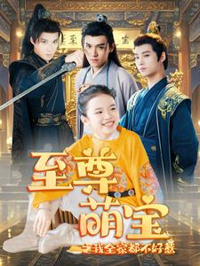 至尊萌宝之我全家都不好惹（80集）百万短剧抢先看
