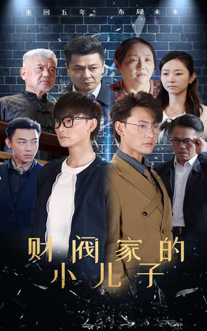 财阀家的小儿子（60集）精彩短剧片段