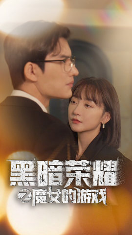 黑暗荣耀之魔女的游戏（100集）爆火短剧追不停