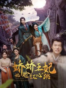 娇娇王妃她脸红心跳（86集）短剧也太好看了