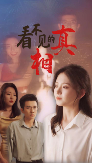 看不见的真相（66集）短剧在线看
