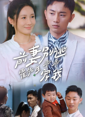 前妻别逃霍先生乖乖宠我（100集）网上可以看吗