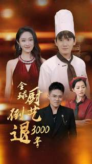 全球厨艺倒退3000年（71集）免费观看全集
