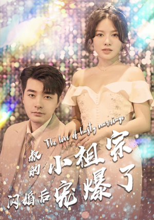 叔的小祖宗闪婚后宠爆了（68集）番茄免费短剧