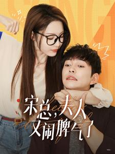 宋总，夫人又闹脾气了（60集）最火短剧热播中