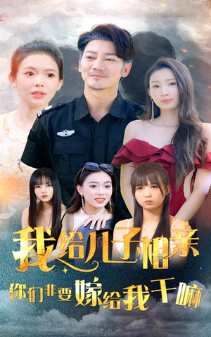 我给儿子相亲，你们非嫁给我干嘛（75集）精彩短剧分享