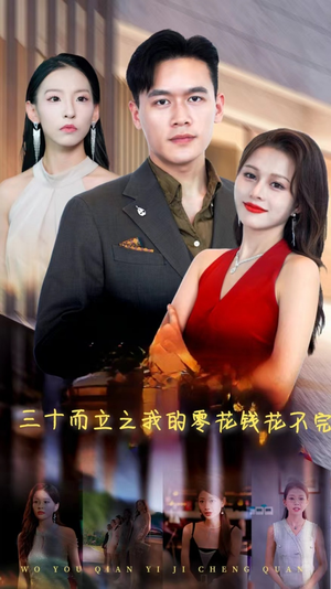 三十而立之我的零花钱花不完（75集）短剧太好看