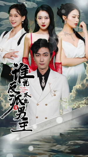 谁说反派不能做男主（82集）第一季