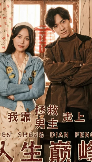 我靠拯救男主走上人生巅峰（81集）精彩连连免费看