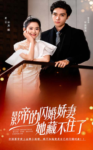 影帝的闪婚娇妻她藏不住了（60集）短剧热门分享