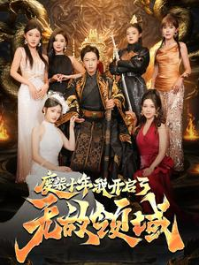 废柴十年我开启了无敌领域（88集）全集免费观看