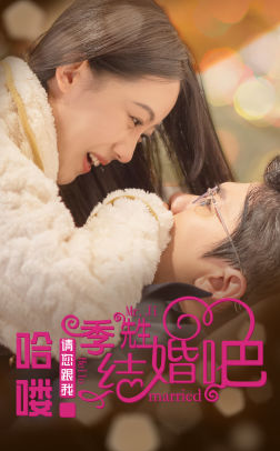 哈喽季先生请您跟我结婚吧（76集）精彩短剧分享
